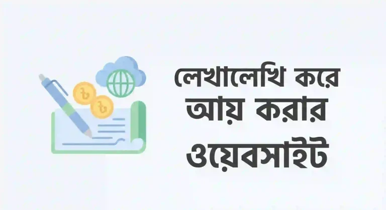 লেখালেখি করে আয় করার ওয়েবসাইট