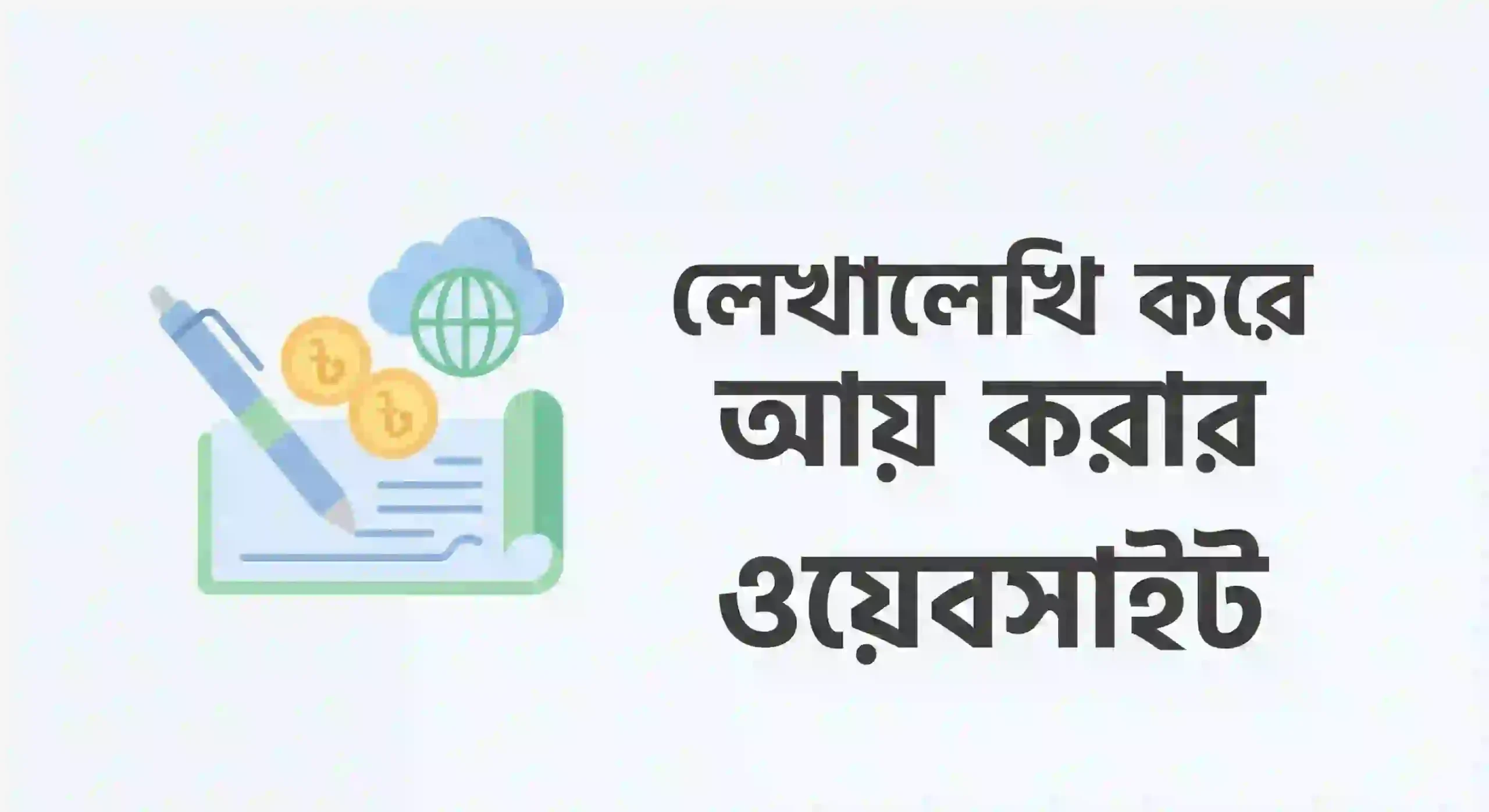 লেখালেখি করে আয় করার ওয়েবসাইট