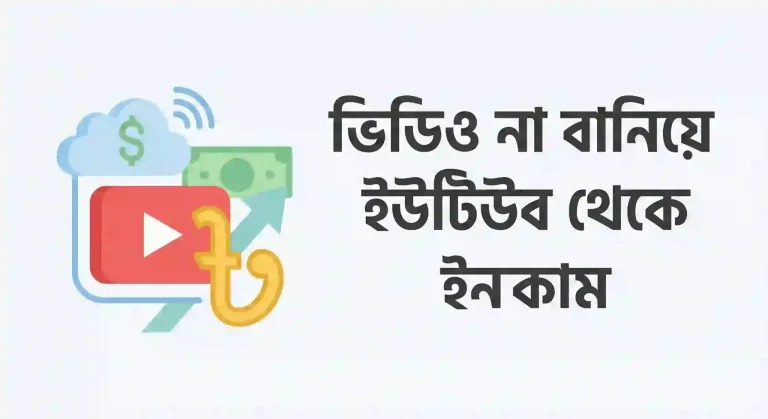 ভিডিও না বানিয়ে ইউটিউব থেকে ইনকাম