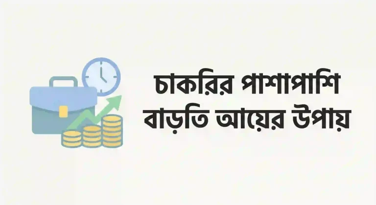 চাকরির পাশাপাশি বাড়তি আয়ের উপায়