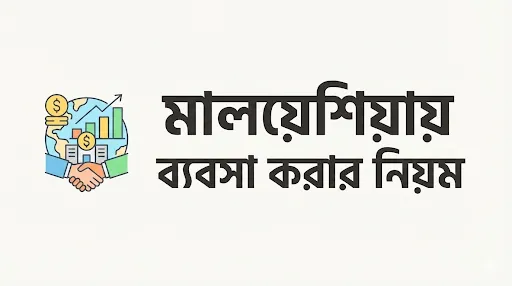 মালয়েশিয়ায় ব্যবসা করার নিয়ম