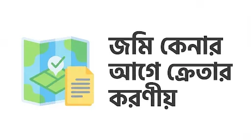 জমি কেনার আগে ক্রেতার করণীয়