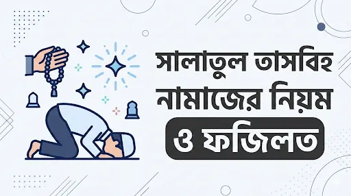 সালাতুল তাসবিহ নামাজের নিয়ম
