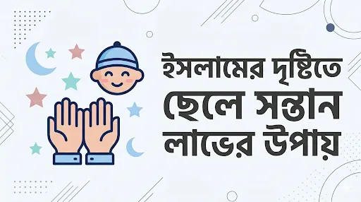 ইসলামের দৃষ্টিতে ছেলে সন্তান লাভের উপায়