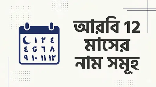 আরবিতে ১২ মাসের নাম