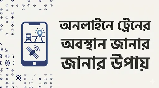 অনলাইনে ট্রেনের অবস্থান জানার উপায়