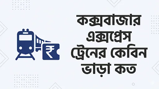 কক্সবাজার এক্সপ্রেস ট্রেনের কেবিন ভাড়া কত