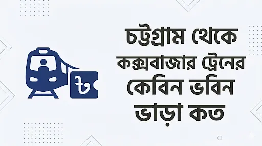চট্টগ্রাম থেকে কক্সবাজার ট্রেনের কেবিন ভাড়া