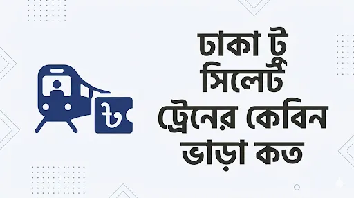 ঢাকা টু সিলেট ট্রেনের কেবিন ভাড়া কত