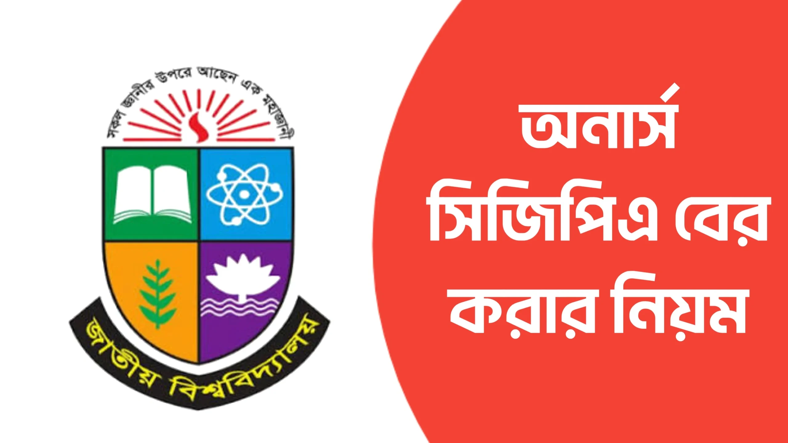 অনার্স সিজিপিএ বের করার নিয়ম