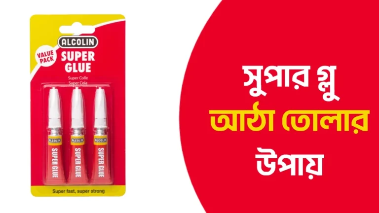 সুপার গ্লু আঠা তোলার উপায়