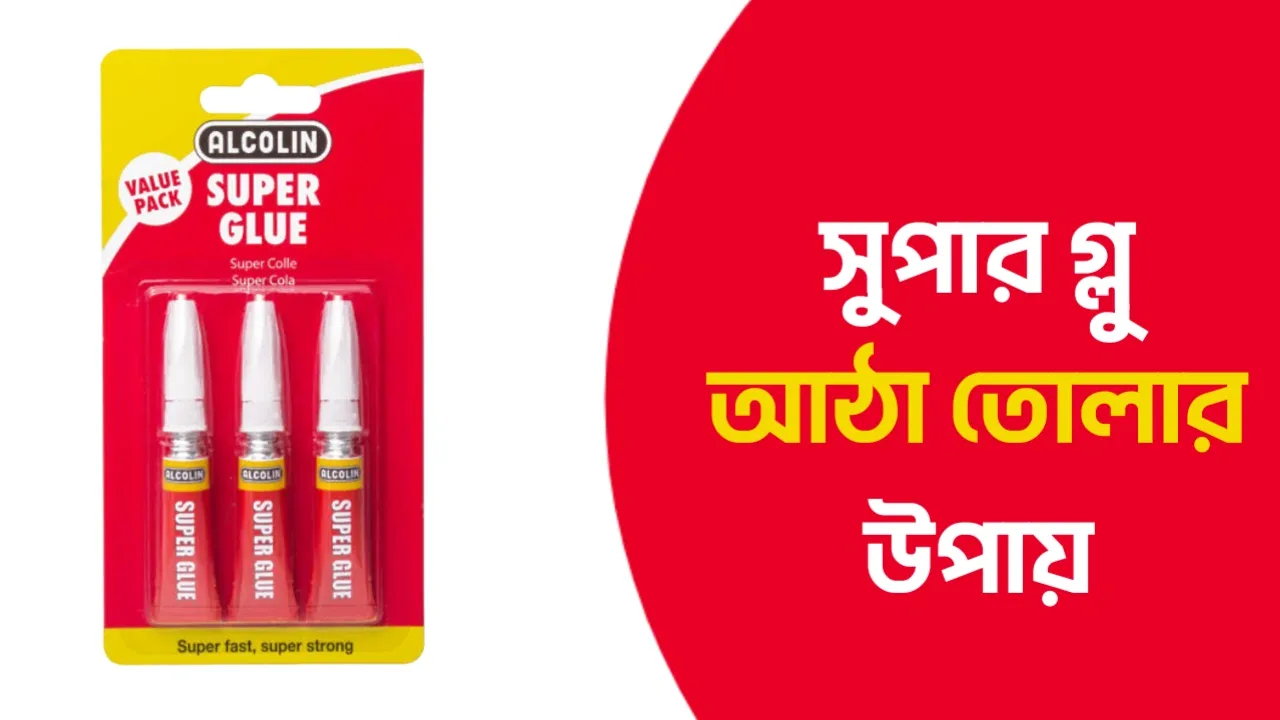 সুপার গ্লু আঠা তোলার উপায়