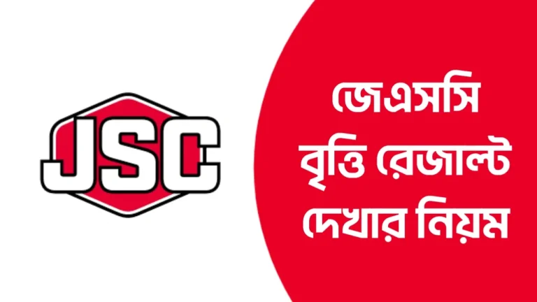 জুনিয়র বৃত্তি পরীক্ষার রেজাল্ট দেখার নিয়ম