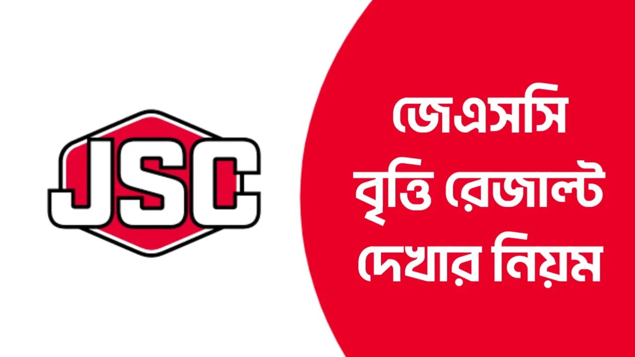 জুনিয়র বৃত্তি পরীক্ষার রেজাল্ট দেখার নিয়ম