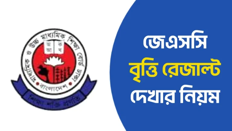 জুনিয়র বৃত্তি পরীক্ষার রেজাল্ট দেখার নিয়ম