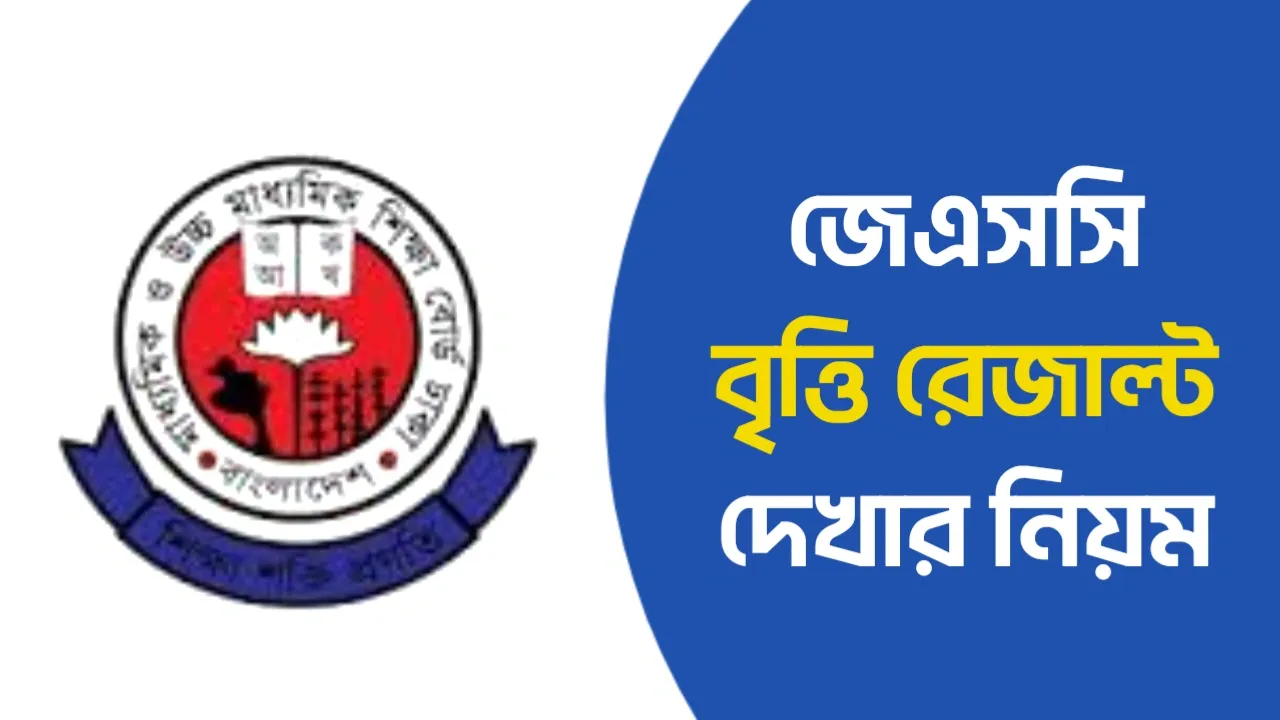 জুনিয়র বৃত্তি পরীক্ষার রেজাল্ট দেখার নিয়ম