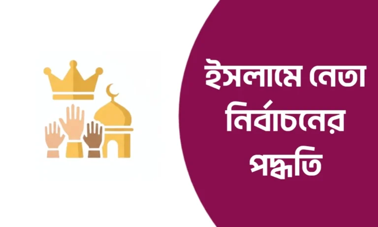 ইসলামে নেতা নির্বাচনের পদ্ধতি