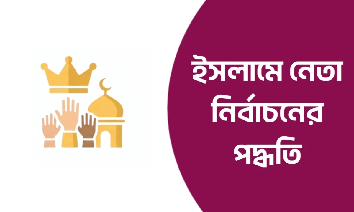ইসলামে নেতা নির্বাচনের পদ্ধতি