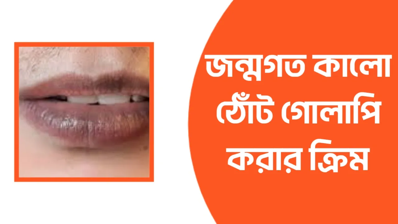 কালো ঠোঁট গোলাপি করার ক্রিম