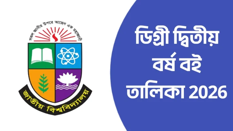 ডিগ্রী দ্বিতীয় বর্ষ বই তালিকা