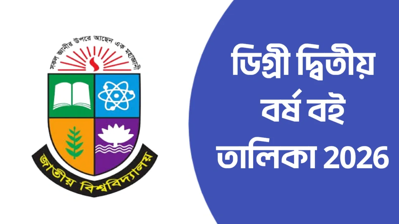 ডিগ্রী দ্বিতীয় বর্ষ বই তালিকা