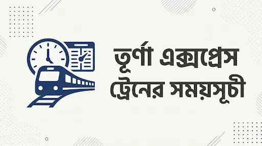 তূর্ণা এক্সপ্রেস ট্রেনের সময়সূচী