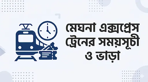 মেঘনা এক্সপ্রেস ট্রেনের সময়সূচী