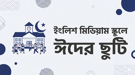 ইংলিশ মিডিয়াম স্কুলে ঈদের ছুটি