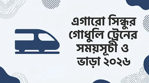 এগারো সিন্ধুর গোধুলি ট্রেনের সময়সূচী,এগারো সিন্ধুর গোধুলি ট্রেনের ভাড়া,এগারো সিন্ধুর গোধুলি ট্রেনের সময়সূচী ও ভাড়া ২০২৬