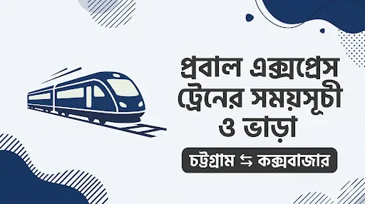 প্রবাল এক্সপ্রেস ট্রেনের সময়সূচী,প্রবাল এক্সপ্রেস ট্রেনের সময়সূচী ও ভাড়া ২০২৬