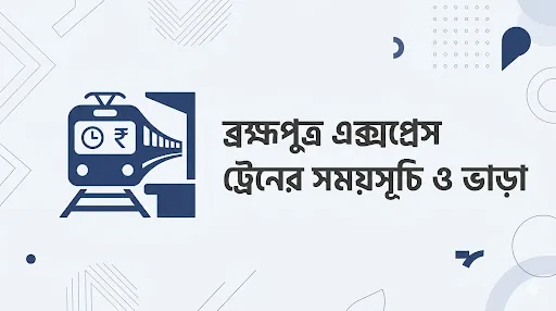 ব্রহ্মপুত্র এক্সপ্রেস ট্রেনের সময়সূচি