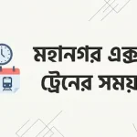 মহানগর এক্সপ্রেস ট্রেনের সময়সূচী