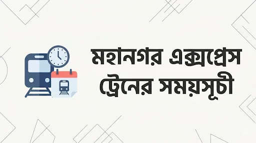 মহানগর এক্সপ্রেস ট্রেনের সময়সূচী