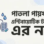 পাতলা পায়খানার এন্টিবায়োটিক ট্যাবলেট এর নাম