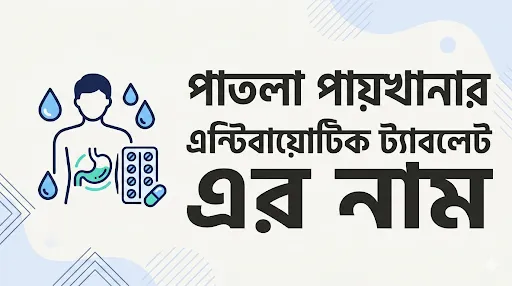 পাতলা পায়খানার এন্টিবায়োটিক ট্যাবলেট এর নাম
