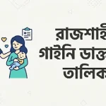 রাজশাহীর বিশেষজ্ঞ গাইনি ডাক্তারের চেম্বার