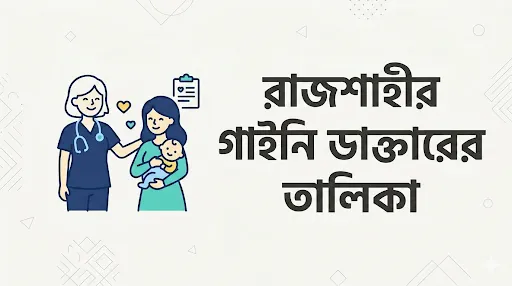রাজশাহীর বিশেষজ্ঞ গাইনি ডাক্তারের চেম্বার