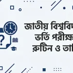 জাতীয় বিশ্ববিদ্যালয়ের অনার্স পরীক্ষার তারিখ