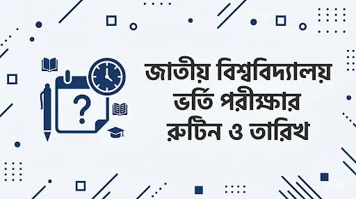 জাতীয় বিশ্ববিদ্যালয়ের অনার্স পরীক্ষার তারিখ