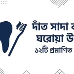 দাঁত সাদা করার ঘরোয়া উপায়।১২টি প্রমাণিত পদ্ধতি