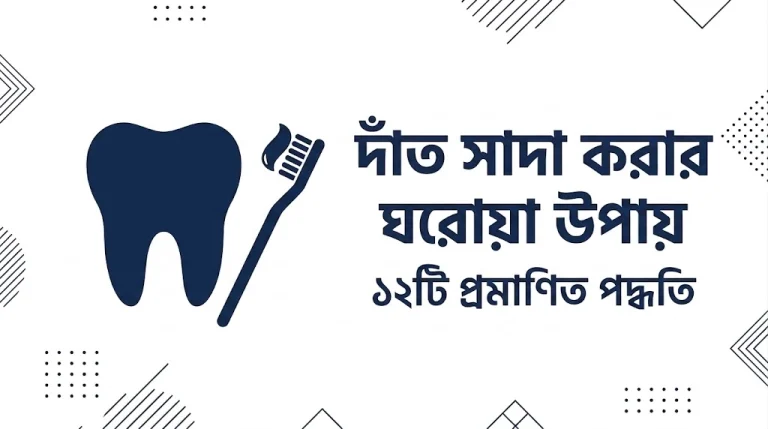দাঁত সাদা করার ঘরোয়া উপায়।১২টি প্রমাণিত পদ্ধতি
