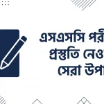 এসএসসি পরীক্ষার প্রস্তুতি নেওয়ার সেরা উপায়