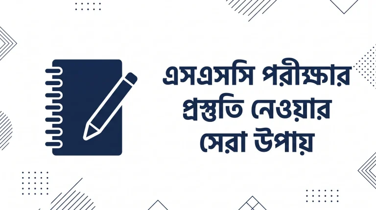 এসএসসি পরীক্ষার প্রস্তুতি নেওয়ার সেরা উপায়