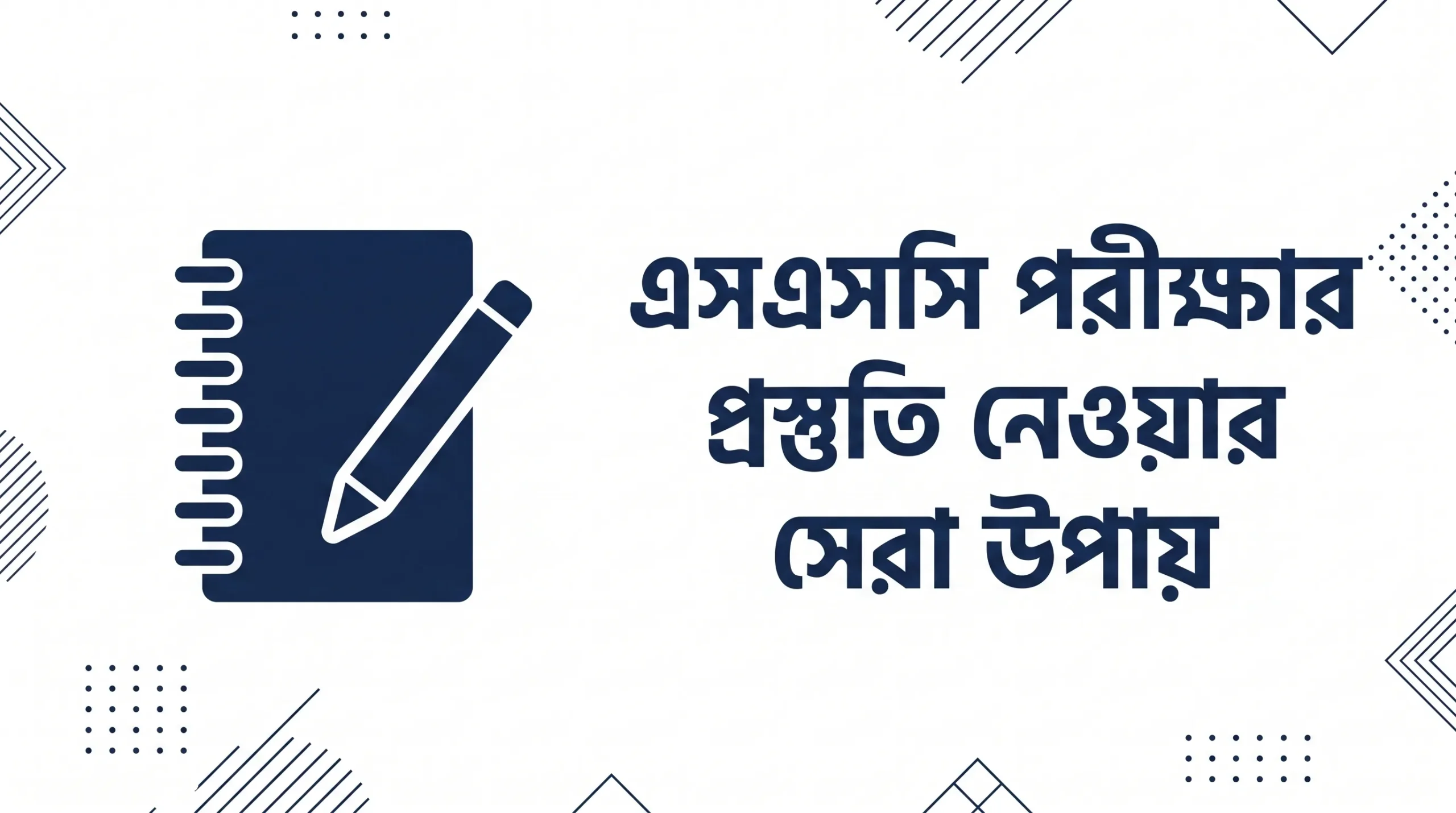 এসএসসি পরীক্ষার প্রস্তুতি নেওয়ার সেরা উপায়