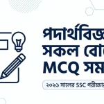 পদার্থবিজ্ঞান সকল বোর্ডের MCQ সমাধান | SSC 2026