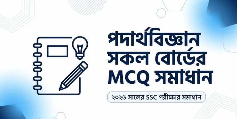 পদার্থবিজ্ঞান সকল বোর্ডের MCQ সমাধান | SSC 2026
