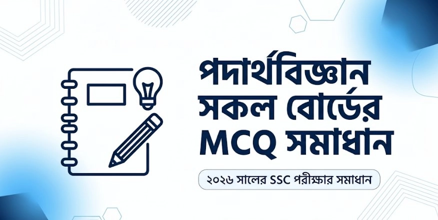 পদার্থবিজ্ঞান সকল বোর্ডের MCQ সমাধান | SSC 2026