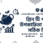 গ্রিন টি পানের উপকারিতা ও সঠিক নিয়ম