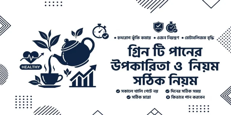 গ্রিন টি পানের উপকারিতা ও সঠিক নিয়ম