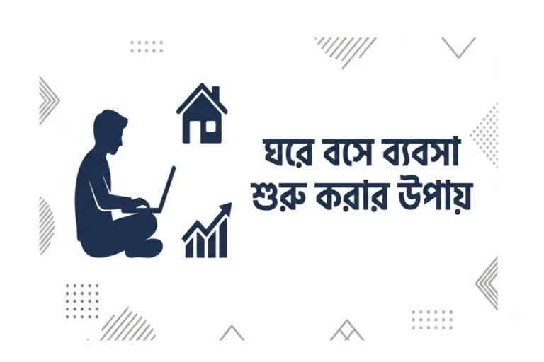 ঘরে বসে ব্যবসা শুরু করার উপায়